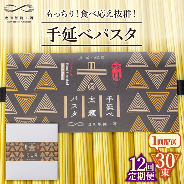 【12回定期便】手延べ太麺パスタ 1.5kg (50g×30束) / スパゲッティ 麺 乾麺 / 南島原市 / 池田製麺工房 [SDA072]