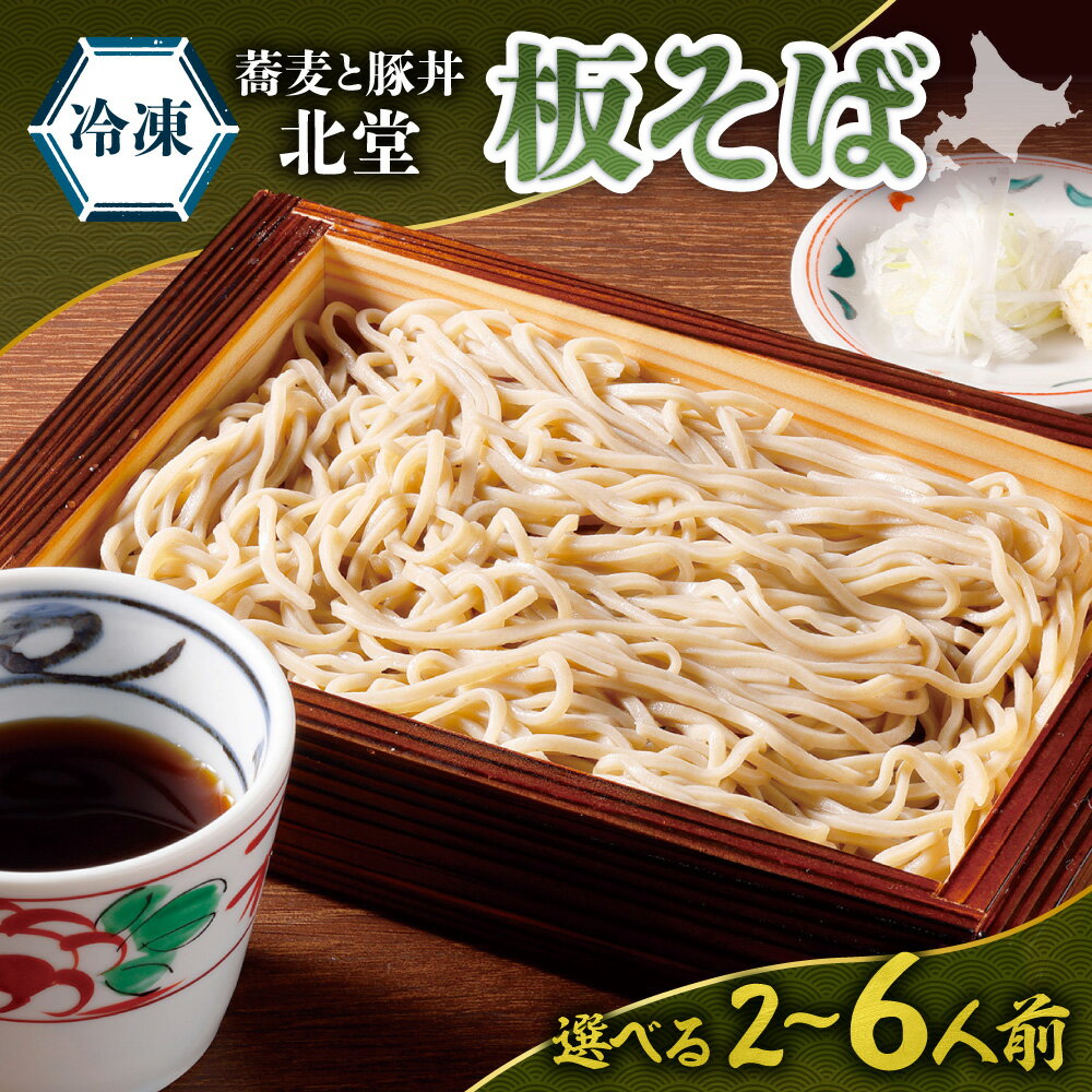 【ふるさと納税】 札幌 北堂 そば 【 選べる 容量 】 2人前 4人前 6人前 北海道産 蕎麦 生そば 板そば つゆ付き めんつゆ もり蕎麦 麺 北海道そば 蝦夷前そば 冷凍 お取り寄せ グルメ 年越しそば 年越し蕎麦 北海道 札幌市