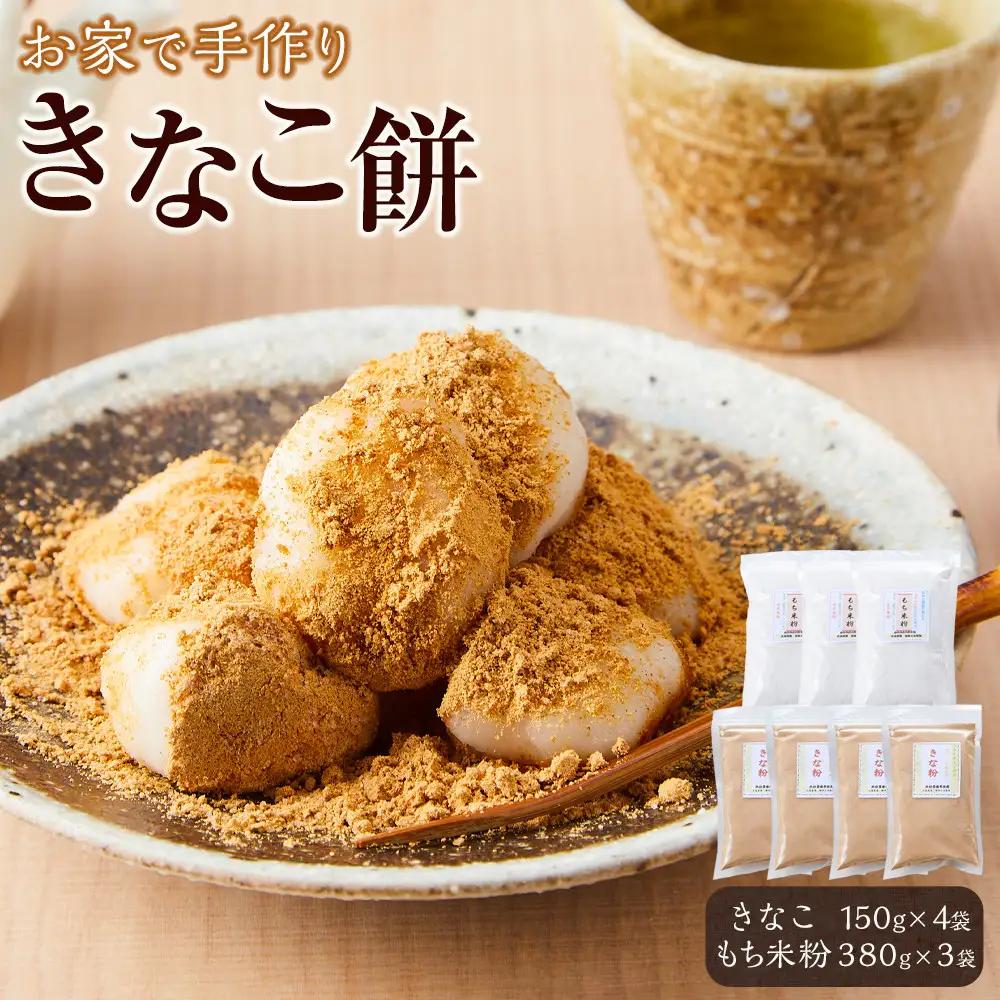 【お家で手作りきなこ餅】きなこ600g（150g×4袋）・もち米粉1140g（380g×3袋）セット