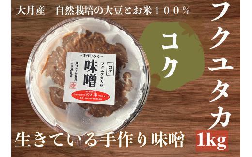 天然醸造 フクユタカ大豆味噌 大月産 自然栽培大豆＆米100%使用