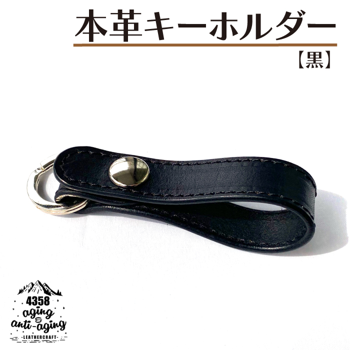 本革 キーホルダー 【黒】 ／ レザー おしゃれ かっこいい ギフト 【4358】