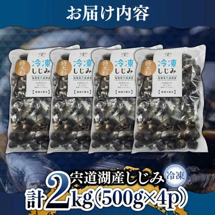 しじみ 超希少！特大粒プレミアムサイズ 宍道湖産冷凍大和しじみ 特大粒500g×4袋 島根県松江市/平野缶詰有限会社[ALBZ020] しじみ しじみ