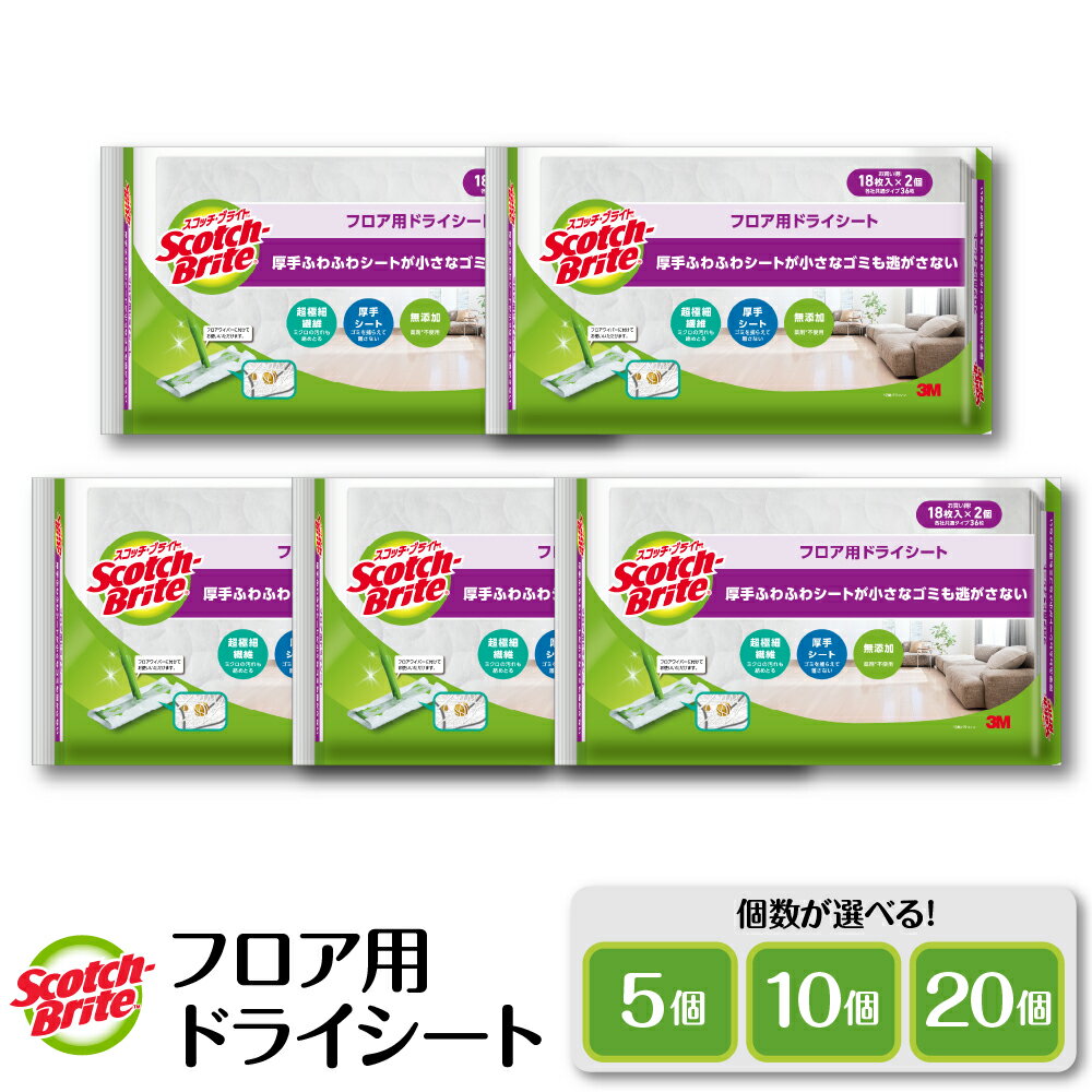 【ふるさと納税】 スコッチブライト フロア用ドライシート 選べる:5個 10個 20個 / 日用品 消耗品 ドライシート シート 新生活 ふるさと納税 人気 詰め合わせ セット バス キッチン 掃除 掃除道具 山形県 東根市 東北