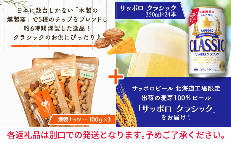 燻製ナッツ3点セットとサッポロクラシックのセット【C99015】