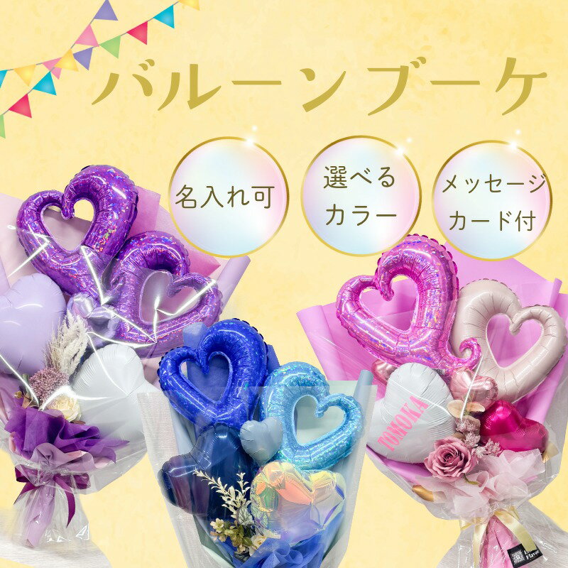【ふるさと納税】 バルーンブーケ バルーンギフト 名入れバルーン オーダーメイド バルーン 風船 誕生日 記念日 発表会 サプライズ フラワーバルーン 結婚祝い カラー指定可能 配送日指定 名前入り おしゃれ 人気 千葉県銚子市 ふるさと納税 ふるさと納税花束 Little Flavor