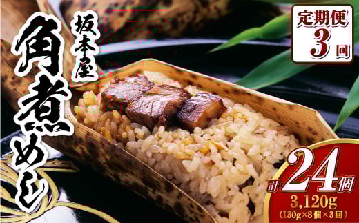 【全3回定期便】 角煮めし 130g×8個 ( SKM-8 ) 角煮飯 角煮ごはん 角煮 坂本家
