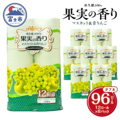 ふるさと納税 富士市 果実の香り トイレットペーパー 96ロール マスカット&amp;青りんごの香り [sf002-392]