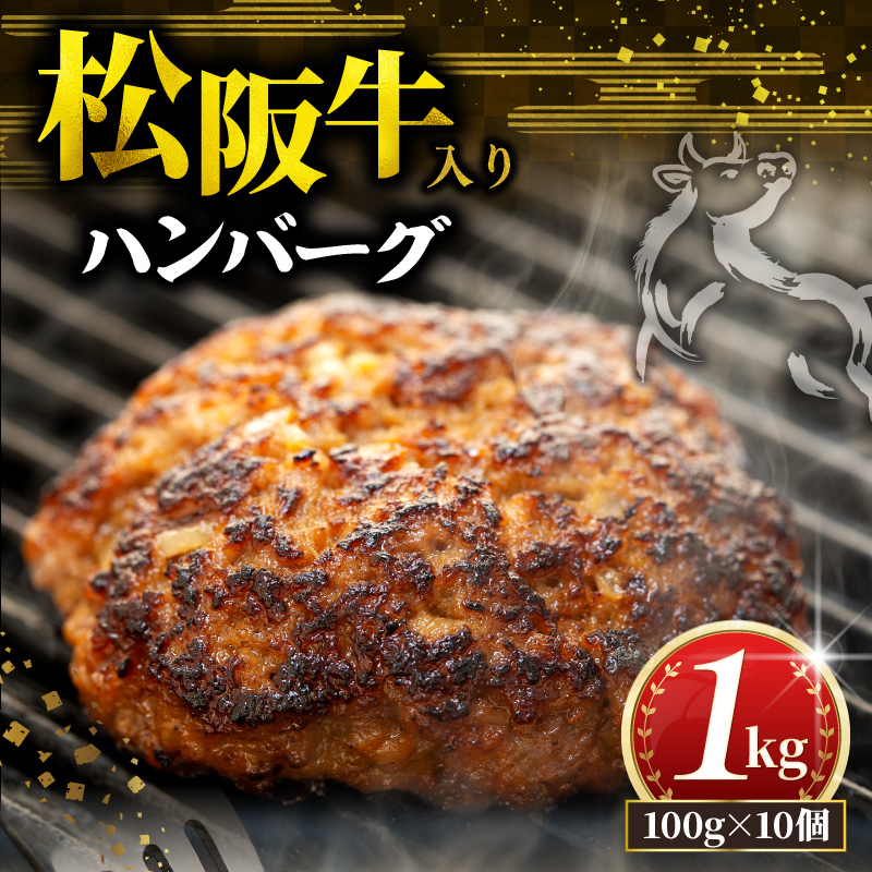 松阪牛 ハンバーグ 1kg ( 100g ? 10個 ) 冷凍 小分け 個包装  松阪 牛肉 合挽き ブランド牛 肉汁 ｼﾞｭｰｼｰ 和牛 国産牛 松阪牛 松坂牛 お弁当 便利 おすすめ 人気 自家牧場 やみつき 簡単調理 三重県 松阪市 松阪 松坂 伊勢 志摩 老舗 長太屋 10000円 1万円 一万円