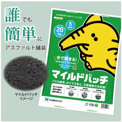 ふるさと納税 北斗市 全天候型高耐久型常温アスファルト合材 マイルドパッチ【5mm】 20kg