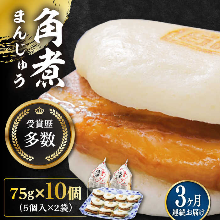 【ふるさと納税】【全3回定期便】長崎角煮まんじゅう5個(2袋)【岩崎本舗】冷凍 角煮 角煮まん 個包装 豚まん[WBC011]