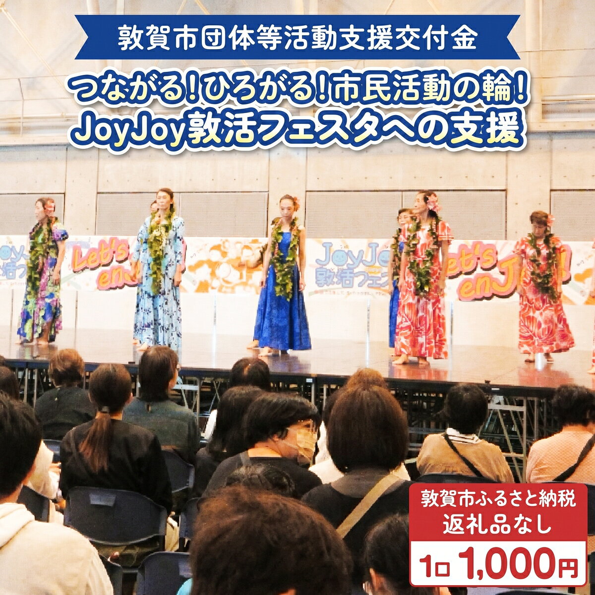 【ふるさと納税】敦賀市団体等活動支援交付金 市民活動ふぇす実行委員会 1口 1000円【返礼品なし】[996-a004]