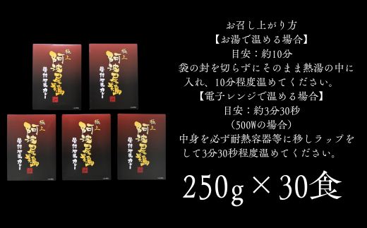 阿波尾鶏骨付地鶏カレー（箱入り）30食