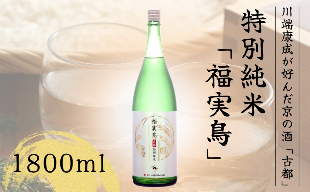 
                  日本酒 特別純米 古都 福実鳥 1800ml＜佐々木酒造＞| 日本酒 清酒 純米酒 酒 お酒 京都 山田錦 贈り物 贈答 ギフト プレゼント 父の日 ふくみどり 1.8
                