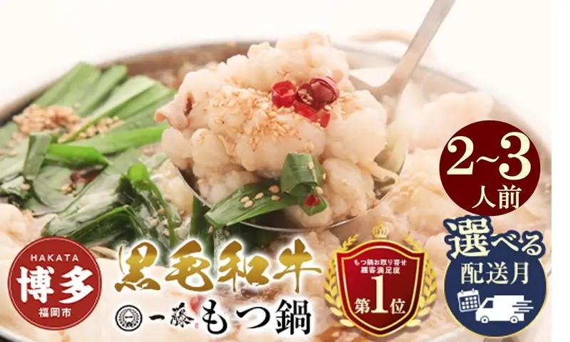 国産 黒毛和牛 もつ鍋 味噌味 2～3人前 一藤 | ふるさと納税 モツ鍋 もつなべ 鍋 福岡市 冷凍 冷凍食品 取り寄せ もつ セット ホルモン鍋 みそ 牛もつ 鍋セット 人気 ご当地グルメ 福岡県 送料無料