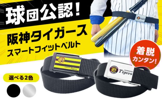 阪神タイガーススマートフィットベルト（シルバー） ベルト 阪神 阪神タイガース メンズ レディース 穴なし 野球 野球グッズ 阪神タイガース 阪神 阪神ファン タイガースファン 阪神グッズ 大阪府高槻市/株式会社パワーズ [AODJ001] 野球ファン 応援グッズ スポーツ観戦用 調整自在 着脱簡単 快適装着 伸縮 おしゃれデザイン 男女兼用 カジュアルコーデ プレゼント 贈り物 ギフト アイテム