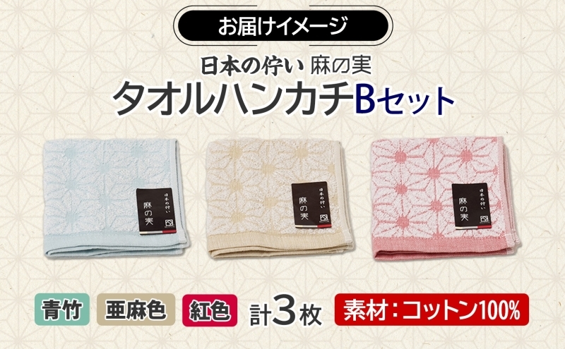 日本の佇い 麻の実 タオルハンカチ Bセット 3色 各1枚 005A780_イメージ4