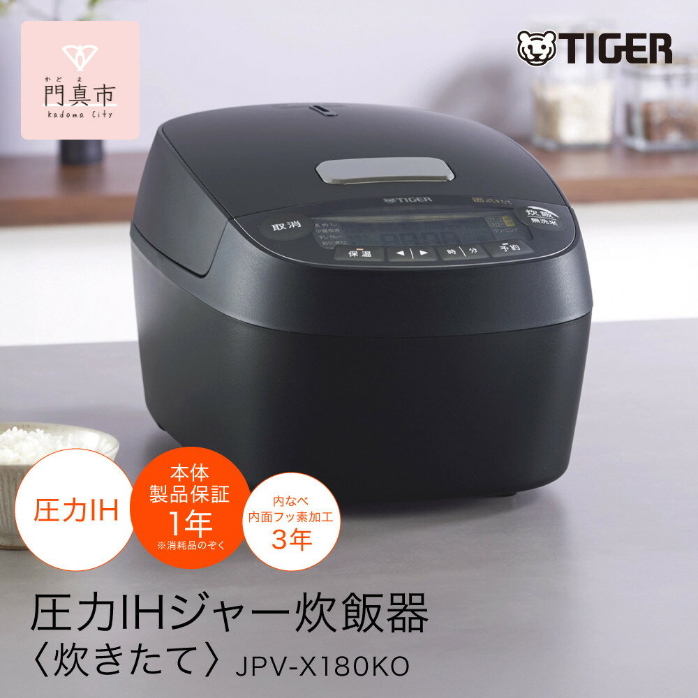 【ふるさと納税】2025年度新製品 タイガー魔法瓶(TIGER) 炊飯器 1升 圧力IH 炊きたて 遠赤5層土鍋コート釜 粒立ち保温 お手入れ簡単 オフブラック JPV-X180KO　大阪府門真市 【 大阪府門真市 家電 電化製品 キッチン家電 生活家電 新生活 新生活応援 】