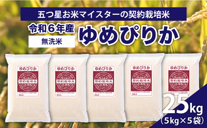 令和7年産【無洗米】5つ星お米マイスターの契約栽培米 ゆめぴりか 25kg(5kg×5袋)【39133】[a128-073]