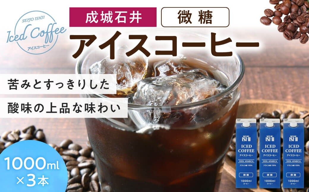 
                  アイスコーヒー 微糖 1000ml×3本 成城石井 滋賀県 東近江市 O-E15 アラビカ種 フルシティロースト ネルドリップ 鈴鹿山系天然水 本格派 まろやか 甘さ控えめ
                