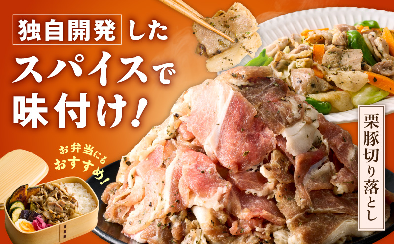 栗豚 切り落とし 900g【オリジナルスパイス仕込み 小分け 300g×3P 豚肉 焼くだけ】