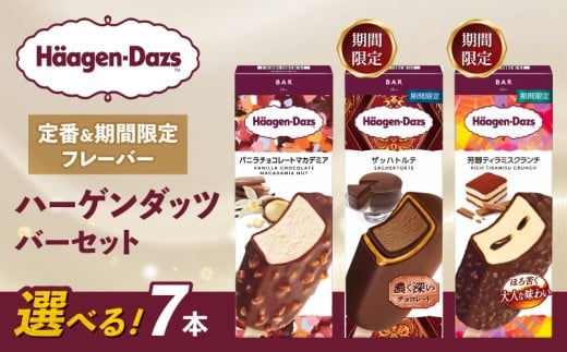 【セット内容が選べる】 定番 ＆ 期間限定フレーバー ハーゲンダッツ バー セット 7本入 Eセット〈バニラチョコレートマカデミア(4本)、芳醇ティラミスクランチ(3本)〉| ギフト スイーツ アイス 詰め合わせ 洋菓子 プレゼント お中元 お歳暮 お祝い 内祝い 誕生日 冷凍 愛媛県 松前町 送料無料