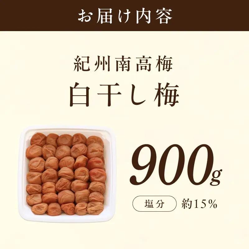 【0851-5】【紀州南高梅】梅干し 白干梅 900g 調味料（アミノ酸等）無添加 着色料無添加