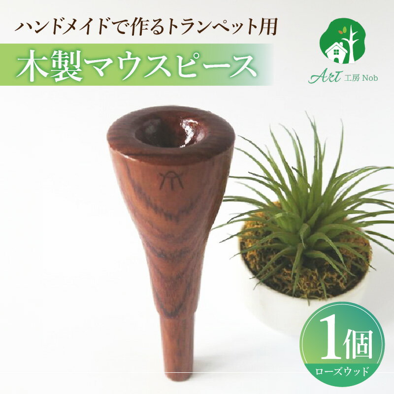 【ふるさと納税】木製マウスピース トランペット用 ローズウッド 木製 マウスピース トランペット サウンド コントロール アンサンブル 演奏 長時間 疲れない 金属アレルギー 耐久性 菌耐性 虫耐性 高級楽器 クラシック JAZZ 製品保証 愛知県 小牧市 送料無料