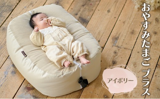
                  おやすみたまご プラス(アイボリー) / 再入荷 赤ちゃん 育児グッズ ママ 授乳 マタニティ ねんね プレゼント ギフト ベッド ベビーチェア ソファ 抱き枕 背中スイッチ 寝返り防止 双子同時授乳 パパ育児 離乳食 授乳クッション
                