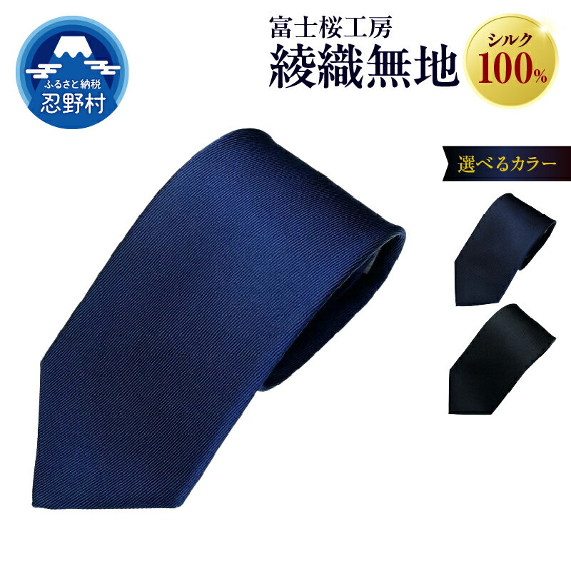 【ふるさと納税】 ネクタイ シルク 日本製 綾織 無地 富士桜工房 光沢 紺 勝色 黒 贈答 ギフト プレゼント ビジネス 冠婚葬祭 国産 送料無料 忍野村 山梨県