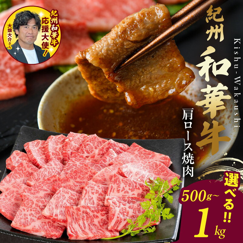 【ふるさと納税】紀州 和華牛 肩ロース 焼肉 選べる 内容量 500g 500g×2P 霜降り 抑えた 濃厚 赤身肉 脂肪分 約10％ 減少 ビタミンE 約1.7倍 高たんぱく 低カロリー 黒毛和牛 和牛 牛肉 肉 食品 食べ物 冷凍 グルメ 和歌山県 湯浅町 送料無料