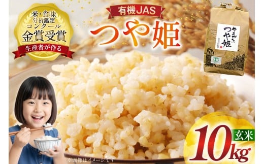 米 令和7年産 つや姫 10kg 有機JAS 玄米 [農家の蔵出し米生産組合 山形県 高畠町 tk06ays900019] コメ ご飯 ごはん お米 ブランド米