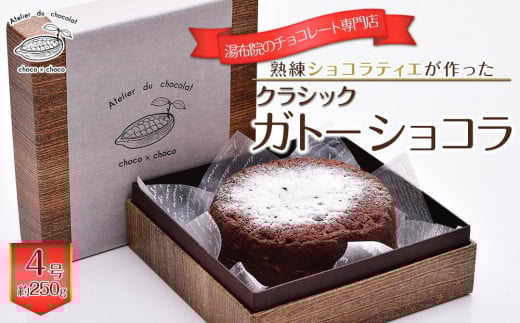
クラシックガトーショコラ 4号 約250g／ホールケーキ【湯布院のチョコレート専門店 choco × choco】
