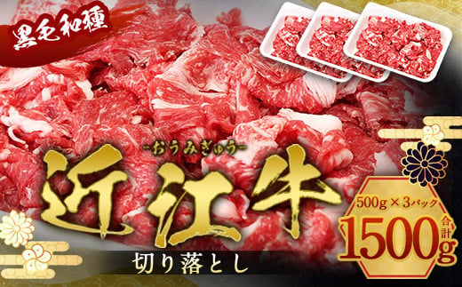 近江牛 切り落とし 1500g　牛肉 和牛 黒毛和牛 国産　AI12