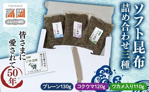 
            ソフト昆布詰め合わせ三種（プレーン、コクウマ、ワカメ入り） 海藻 乾物 海産物 とろろ 昆布 簡単調理 トッピング FAD-1461
          