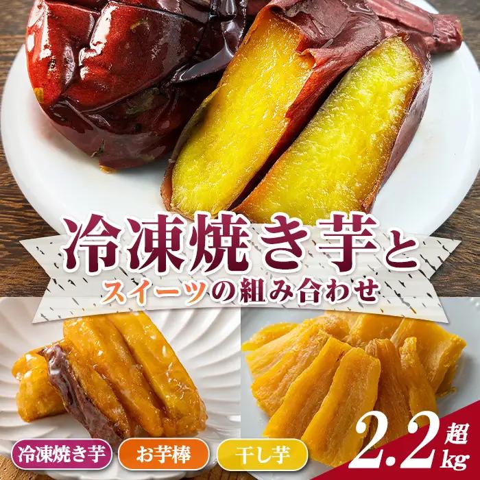 数量限定 冷凍 焼き芋・大学芋・干し芋 セット 合計2.28kg さつま芋 安納芋 紅はるか 【ファーム工房】n399