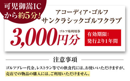 アコーディア・ゴルフサンクラシックゴルフクラブゴルフ ゴルフ場 利用券 3千円分（寄附金区分1万円） [AVAN001]