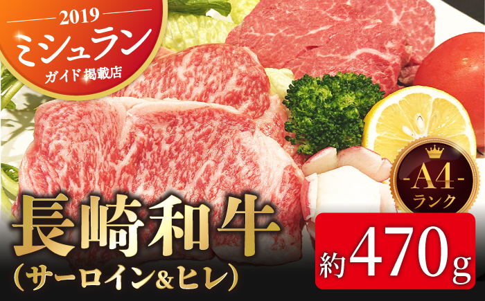 A4 長崎和牛 ヒレ サーロイン ダブルステーキセット【囲炉裏料理 エビス亭】[KAC094]/ 長崎 平戸 肉 牛肉 牛 和牛 焼肉 ステーキ ヒレ サーロイン A4  