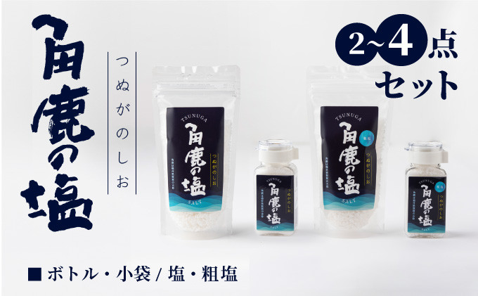 
            【選べる種類＆数量】角鹿の塩  2〜4点セット【敦賀 塩 しお 粗塩 天然塩 天日塩 釜炊き 調味料 ミネラル お中元 お歳暮 ギフト 贈り物 プレゼント】[080-a003/080-b402] 
          