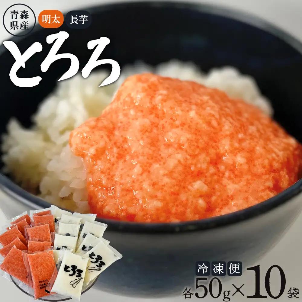 冷凍明太とろろ+青森県産冷凍長芋とろろのセット　各50ｇ×10パック　【02402-0242】