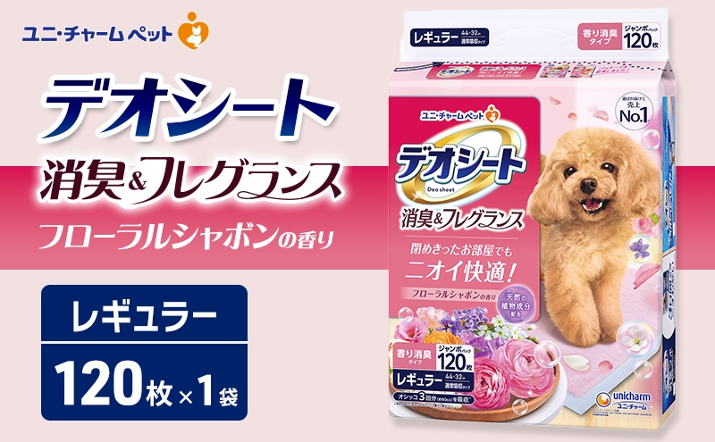
                  デオシート 消臭&フレグランス フローラルシャボンの香り レギュラー 120枚×1 ペットシーツ ペットシート トイレ 犬 犬用トイレ ペット 清潔 ユニ・チャーム ペット用品
                