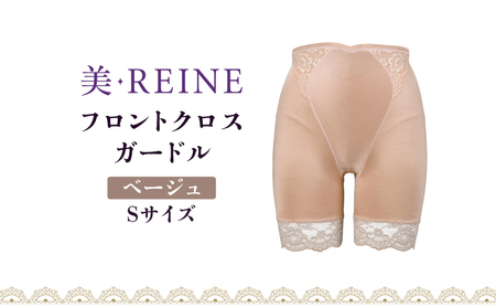 「美・REINE」フロントクロス ガードル(ベージュ・S)