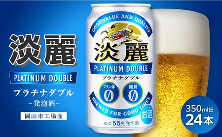 キリン 淡麗 プラチナダブル 発泡酒 350ml 缶 × 24本＜岡山市工場産＞ | 淡麗 発泡酒 