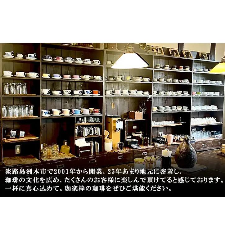 純喫茶 珈楽枠 自家焙煎 珈琲 シングルオリジン 2種類 計400g 選べる 豆のまま 挽き豆 ギフト ボックス コーヒー コーヒー豆 レギュラーコーヒー 挽いた 豆 おいしい 淡路島 洲本市 豆のま