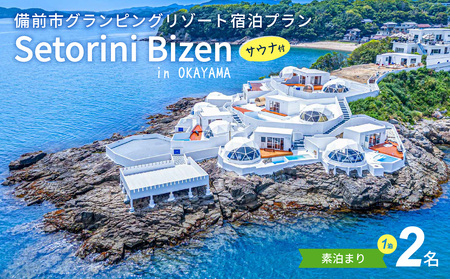 グランピング宿泊サウナ付き　素泊まり（食事無し）プラン　2名様【グランピング 宿泊 素泊まり】