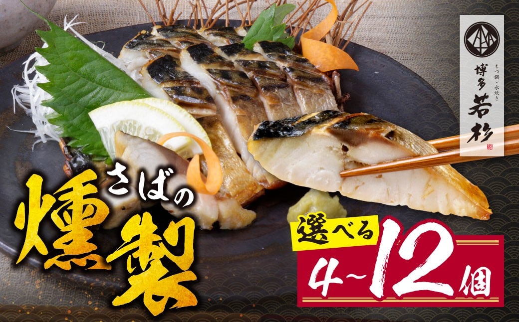 
            博多若杉 燻製さば  燻製 くんせい おつまみ さば 鯖 サバ 簡単 博多若杉 おしゃれ お試し 魚  個包装 福岡 冷凍 W61 ★レビューキャンペーン開催★
          