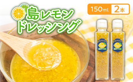 島レモン ドレッシング （150ml） 2本 セット W011-116u レモン 国産 調味料 サラダ マリネ マリネ液 カルパッチョ 肉料理 魚料理 柑橘 フルーツ くだもの 果物 沖永良部 沖永良部島 レターパックプラス 島の恵み工房 サロンバー エスポワール ふるさと納税 鹿児島 和泊町 おすすめ ランキング プレゼント ギフト