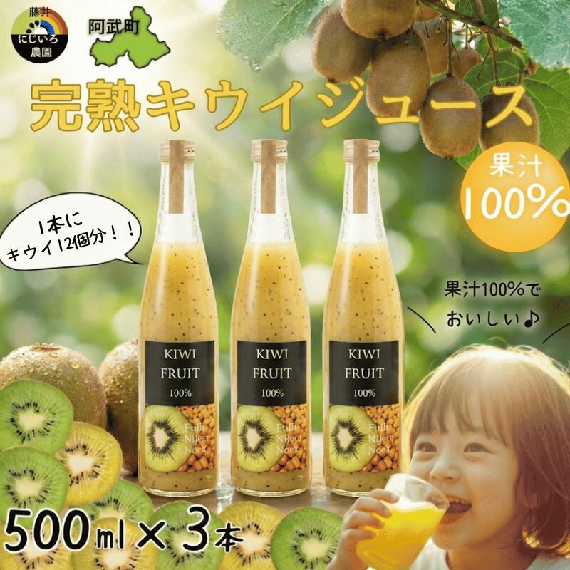 【ふるさと納税】 阿武町産 完熟キウイ 100％ジュース 500ml×3本セット 高品質 高濃度 滑らか果実感 1本にキウイ12個分 キウイ100% 果汁100% 自然の甘み まるごとキウイ 果実飲料