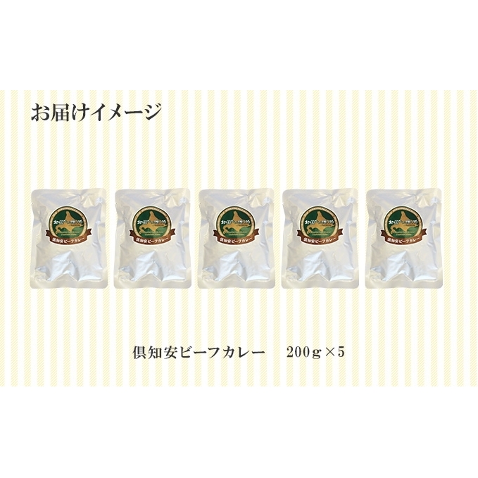 倶知安ビーフカレー 北海道 計5個 中辛 レトルト食品 加工品 牛肉 ビーフ 野菜 じゃがいも お取り寄せ グルメ 北海道 【お肉・牛肉・加工食品・惣菜・レトルト】 _イメージ4