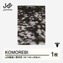 【ふるさと納税】 【山形緞通×奥山清行】KOMOREBI (M) [oc-lokmm]