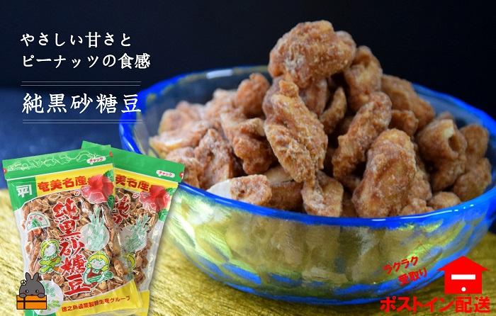 黒砂糖のやさしい甘さと食感！徳之島純黒砂糖豆（2袋）【ポストイン配送】 （ 黒砂糖 黒糖 お菓子 和菓子 純黒糖 豆菓子 徳之島 奄美 鹿児島 美味しい お茶うけ やさしい美味しさ ポストイン配送 レターパックライト ）